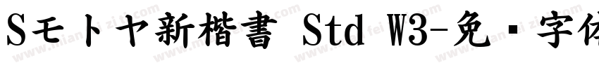 Sモトヤ新楷書 Std W3字体转换